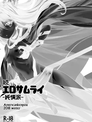 [アメリカン拳法 (菊池政治)] 続 エロサムライ -純情派- [DL版]_02