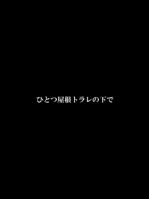 [FAKE庵] ひとつ屋根トラレの下で_03