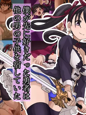 [けむしの晩餐会] 僕が先に好きだった勇者は、他の男の子供を宿していた