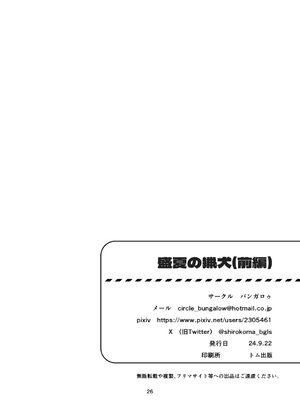 [バンガロゥ (白狛)] 盛夏の猟犬(前編)_26