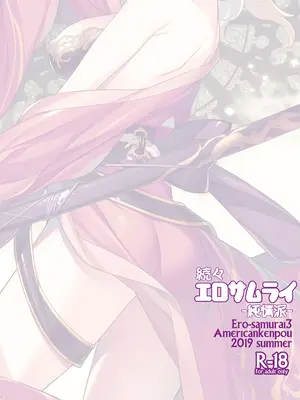 [アメリカン拳法 (菊池政治)] 続々 エロサムライ -純情派- [DL版]_26