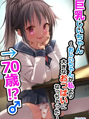 [なつめも (なつめも。)] 巨乳じいちゃん〜おじいちゃんが私より大きなおっぱいになっちゃった〜 [DL版]