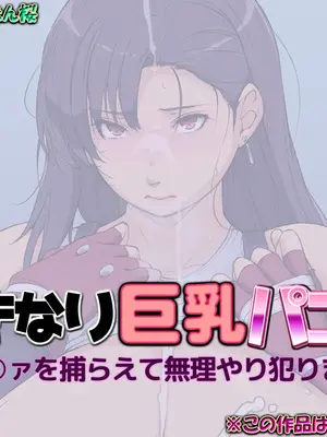 [はなきん桜] いきなり巨乳パコり 〜ティ○ァを捕らえて無理やり犯りまくり〜