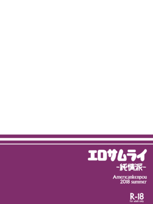 [アメリカン拳法 (菊池政治)] エロサムライ -純情派- [DL版]_26