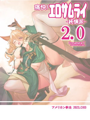 [アメリカン拳法 (菊池政治)] 痛快! エロサムライ -純情派- 2.0 [DL版]_02