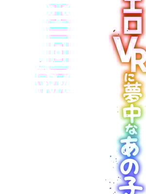 [ひらたいら] エロVRに夢中なあの子【電子単行本版限定特典付き】【フルカラー版】 (1)_030