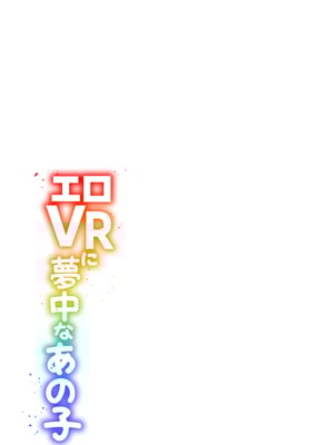 [ひらたいら] エロVRに夢中なあの子【電子単行本版限定特典付き】【フルカラー版】 (1)_055