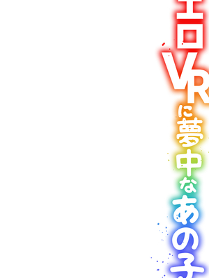 [ひらたいら] エロVRに夢中なあの子【電子単行本版限定特典付き】【フルカラー版】 (1)_238