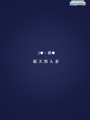 [シニストラ (江田)] 催眠娘と天然ママ｜催眠女兒與天然媽媽 [中文] [無修正]_i-colophon