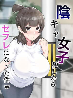 [フェチ男 (フェチ男３号)] 陰キャ女子犯したらセフレになった件w Ⅰ-Ⅱ [中国翻訳] [DL版][疏碼]_003