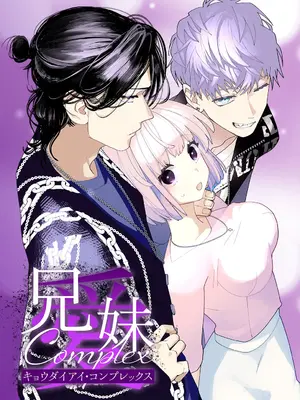[爲井ヨロズ／きゅうりちゃん28号] 兄妹愛COMPLEX｜兄妹愛COMPLEX [橄榄汉化组]