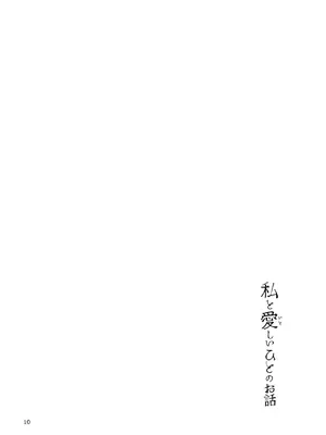 [ツキナミデイズ (きやはじめ)] 私と愛しいひとのお話 (Fate／Grand Order) [黑锅汉化组] [DL版]_11