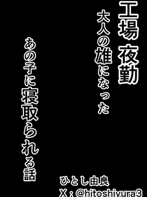 [ひとし由良] 工場夜勤 大人の雄になったあの子に寝取られる話_46