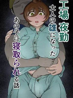 [ひとし由良] 工場夜勤 大人の雄になったあの子に寝取られる話