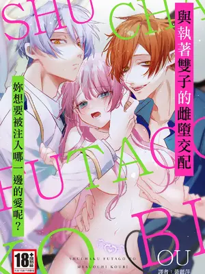 [OU] 執着双子とメス堕ち交尾～どっちの愛、注いでほしい？｜與執著雙子的雌墮交配～妳想要被注入哪一邊的愛呢？ [中国翻訳] [DL版]