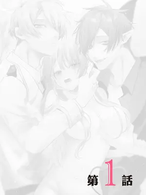 [OU] 執着双子とメス堕ち交尾～どっちの愛、注いでほしい？｜與執著雙子的雌墮交配～妳想要被注入哪一邊的愛呢？ [中国翻訳] [DL版]_002