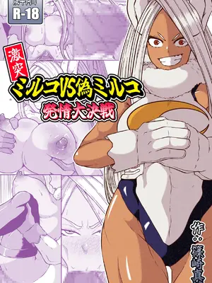 [篠崎真娘] 激突ミルコVS偽ミルコ発情大決戦