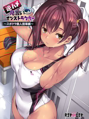 [Rip@Lip (水原優)] 【逆ハメ】見習いインストラクター〜スポクラ個人指導編〜