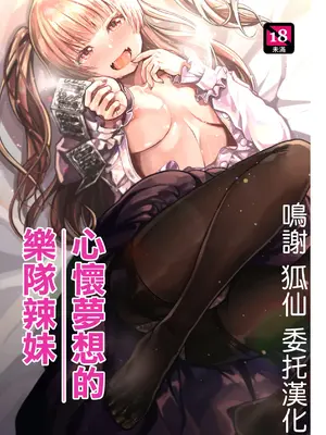 [トネリ団 (よしおエレキ)] ゆめみるバンギャル｜心懷夢想的樂隊辣妹 [中国翻訳]