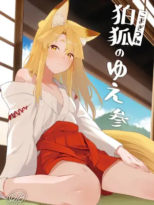 [カタミミヘッドフォン (蟻吉げん)] 狛狐のゆえ 参 [蜂蜜柚子茶] [DL版]
