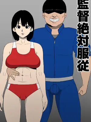 [同人昔話] 監督絶対服従