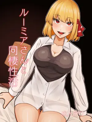 [ガーシュメルト (スコルペーナ)] ルーミアさんと同棲性活 (東方Project) [白杨汉化组] [DL版]