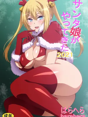 [へら] サンタ娘がやってきた2019 [甜族星人x我不看本子汉化]_02