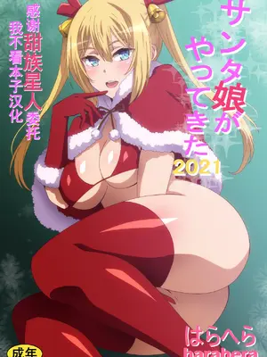 [へら] サンタ娘がやってきた2019 [甜族星人x我不看本子汉化]
