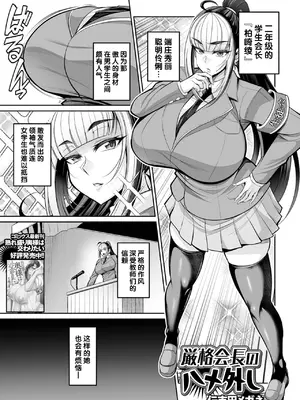 [仁志田メガネ] 厳格会長のハメ外し (コミック刺激的 SQUIRT！！Vol.53) [不咕鸟汉化组] [DL版]