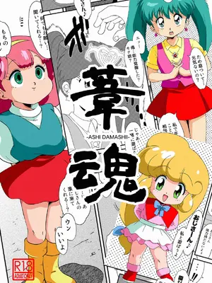 (C99) [オールドスクールアカデミー (飴玉りべる)] 葦魂 (よろず) [DL版]