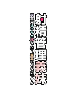 [トネリ団 (よしおエレキ)] 射精管理義妹〜僕専用オナサポJKなんて、最高じゃないですか｜射精管理义妹~我专用的JK自慰帮手什么的，简直太棒了不是吗 [白杨汉化组]_60
