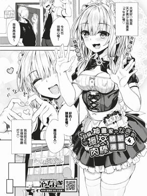 [ゃなぎ] 自称・神絵師ゃなぎの援交おちんぽレポ漫画 その1-7 [中国翻訳] [無修正] [DL版]_04-01