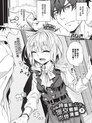 [ゃなぎ] 自称・神絵師ゃなぎの援交おちんぽレポ漫画 その1-7 [中国翻訳] [無修正] [DL版]_07-01
