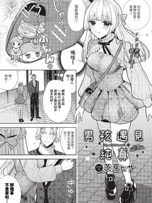 [茨芽ヒサ] ボーイ・ミーツ・イノセント [中文] [無修正] [DL版]_005
