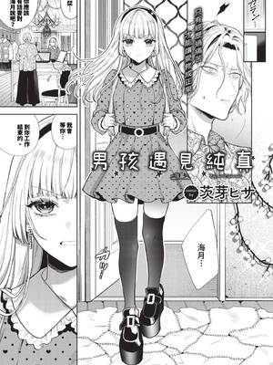 [茨芽ヒサ] ボーイ・ミーツ・イノセント [中文] [無修正] [DL版]_067