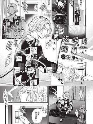 [茨芽ヒサ] ボーイ・ミーツ・イノセント [中文] [無修正] [DL版]_193