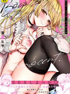 [茨芽ヒサ] ボーイ・ミーツ・イノセント [中文] [無修正] [DL版]_207