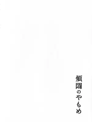 (COMITIA145) [かつぎ屋 (紫苑かつぎ)] 煩悶のやもめ_302