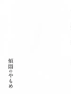 (COMITIA145) [かつぎ屋 (紫苑かつぎ)] 煩悶のやもめ_265