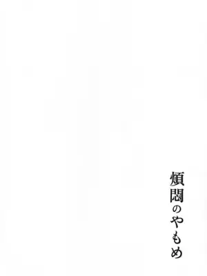 (COMITIA145) [かつぎ屋 (紫苑かつぎ)] 煩悶のやもめ_172
