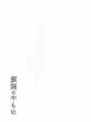 (COMITIA145) [かつぎ屋 (紫苑かつぎ)] 煩悶のやもめ_335