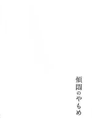 (COMITIA145) [かつぎ屋 (紫苑かつぎ)] 煩悶のやもめ_266