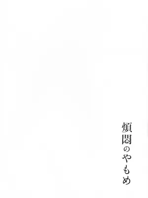 (COMITIA145) [かつぎ屋 (紫苑かつぎ)] 煩悶のやもめ_206