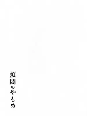 (COMITIA145) [かつぎ屋 (紫苑かつぎ)] 煩悶のやもめ_301
