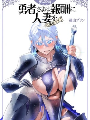[遠山ブリン] 勇者さまは報酬に人妻をご希望です 第25話