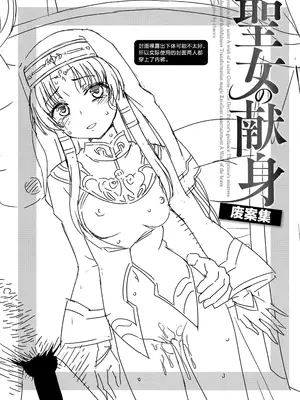[chaccu] 聖女の献身 とらのあな購入特典4Pリーフレット 聖女の献身 没ネタ集 [中国翻訳]
