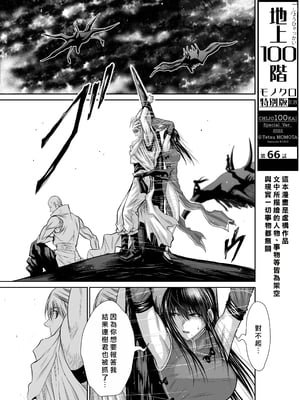 桃田テツ@『地上100階』特别版 66-70 [中國翻譯]_10066_001