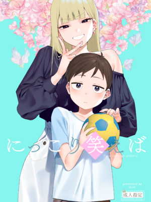[FLAT (悠久ポン酢)] にっこり笑えば (オリジナル)
