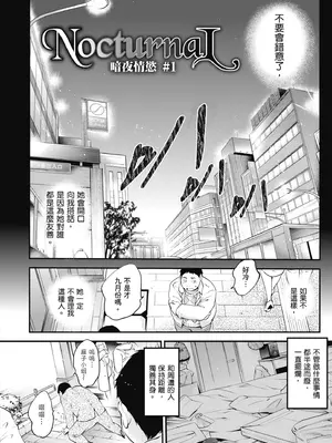 [モノリノ] NocturnaL｜暗夜情慾 [中国翻訳] [DL版]_004