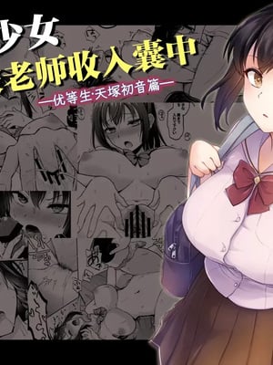 [トウケツ斜面 (トウケツ)] 制服女子は教師に抱かれる -優等生・天塚初音の場合-｜制服少女被老师收入囊中 —优等生・天塚初音篇— [中国翻訳]